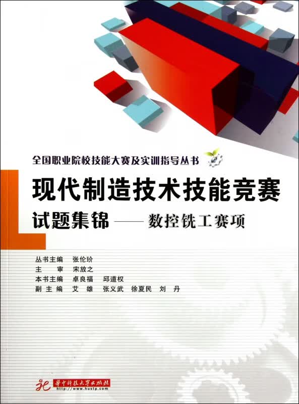 现代制造技术技能竞赛试题集锦--数控铣工赛项/全国职业院校技能大赛及实训指导丛书