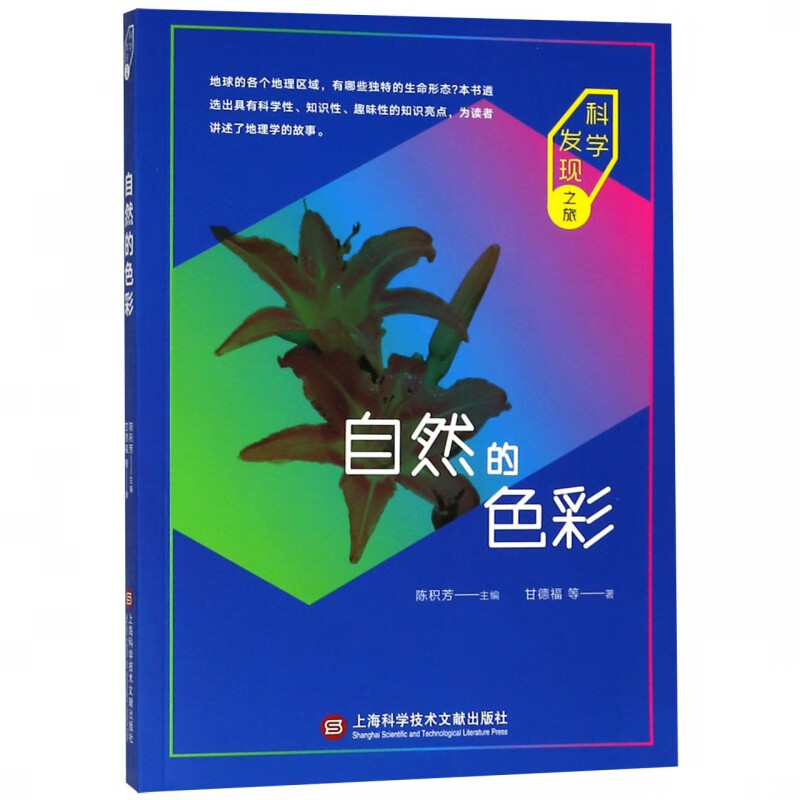 自然的色彩/科学发现之旅