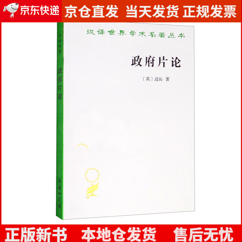 政府片论/汉译世界学术名著丛书《现货速发》，