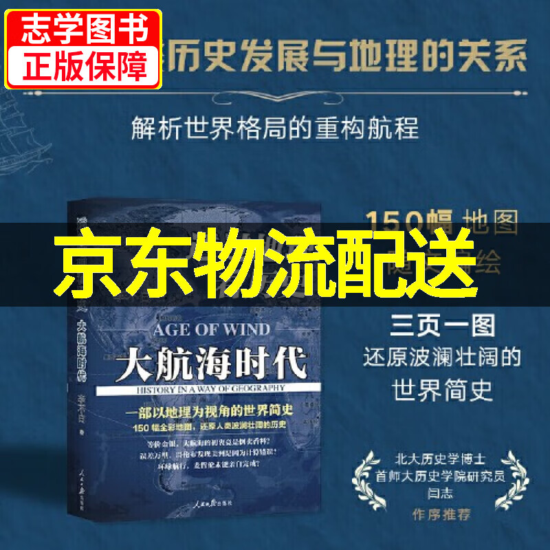 透过地理看历史 三册（可挑选）三国篇大航海时代新版全彩书籍 李不白大历史地理从通过地理看历史面孔中国历史五千年古代中国地理百科全 【单本】大航海时代