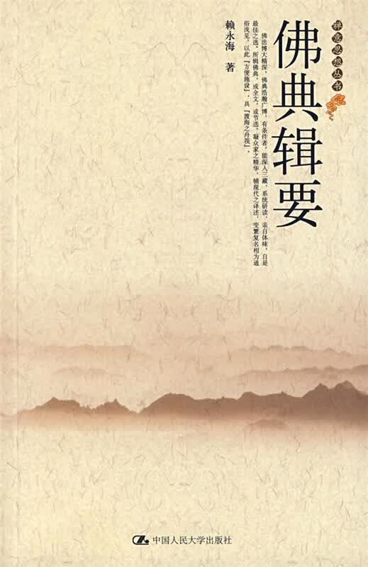 佛典缉要【正版图书，放心购买】