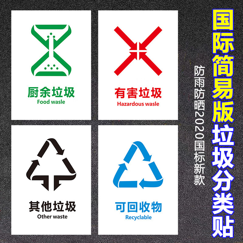 贴纸新国标北京上海杭州深圳苏州垃圾箱宣传画海报图 国标简易lg-1