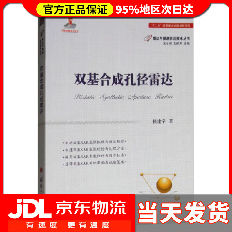 【送货上门】双基合成孔径雷达 杨建宇著,王小谟,左群声 编 国防工业出版社 9787118115253