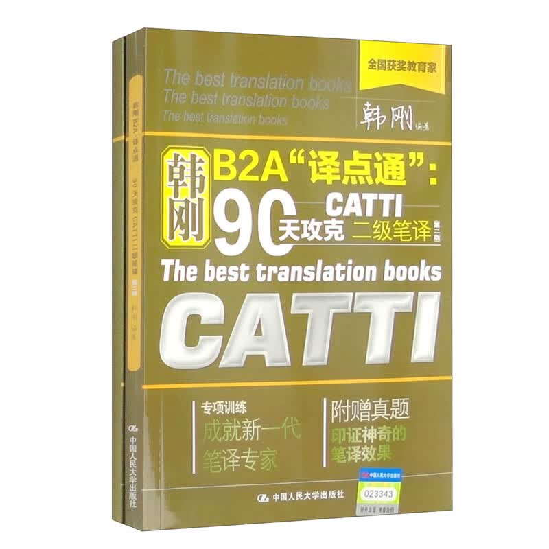 韩刚B2A译点通-90天攻克CATTI二级笔译(第2版) 正版正货 新华书店