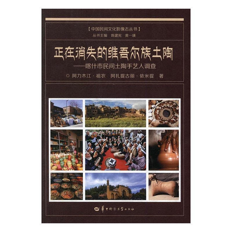 正在消失的维吾尔族土陶：喀什市民间土陶手艺人调查 艺术 阿力木江·祖农，阿扎提古丽·依米提著 华中师
