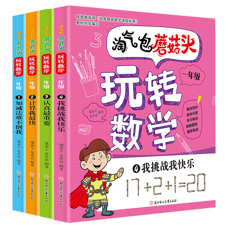 淘气包 蘑菇头 玩转数学 一年级趣味数学故事书 小学生课外读物彩绘注音版 全四册