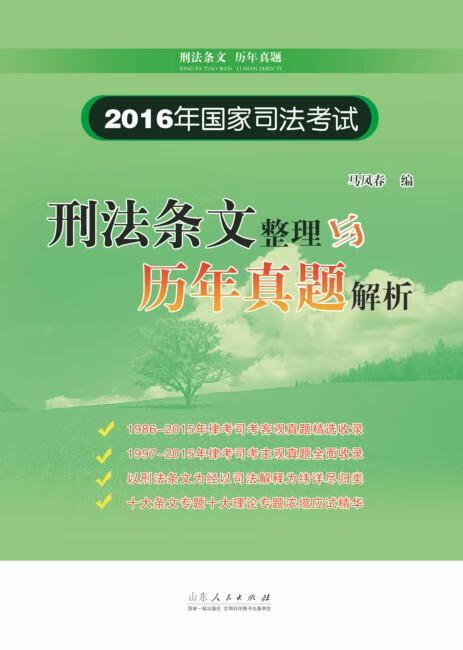 2016年国家司法考试刑法条文整理与历年真题解析山东人民出版社9787209096331