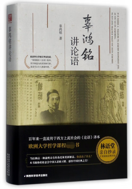 辜鸿铭讲论语(精)