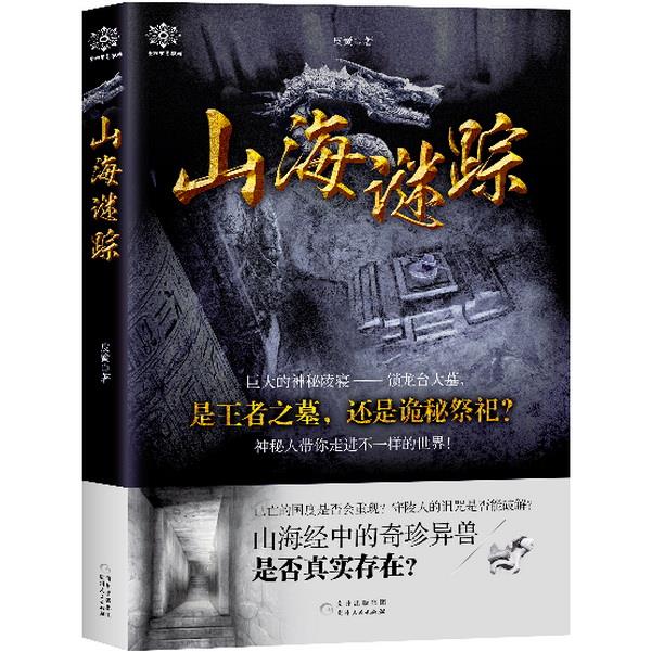 【正版图书】山海谜踪 皮簧 贵州人民出版社(单册)