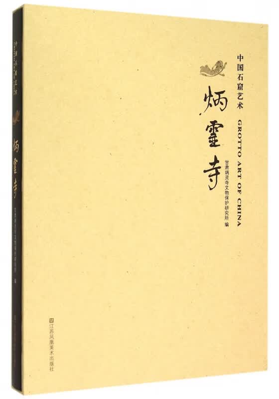 中国石窟艺术(炳灵寺)(精)