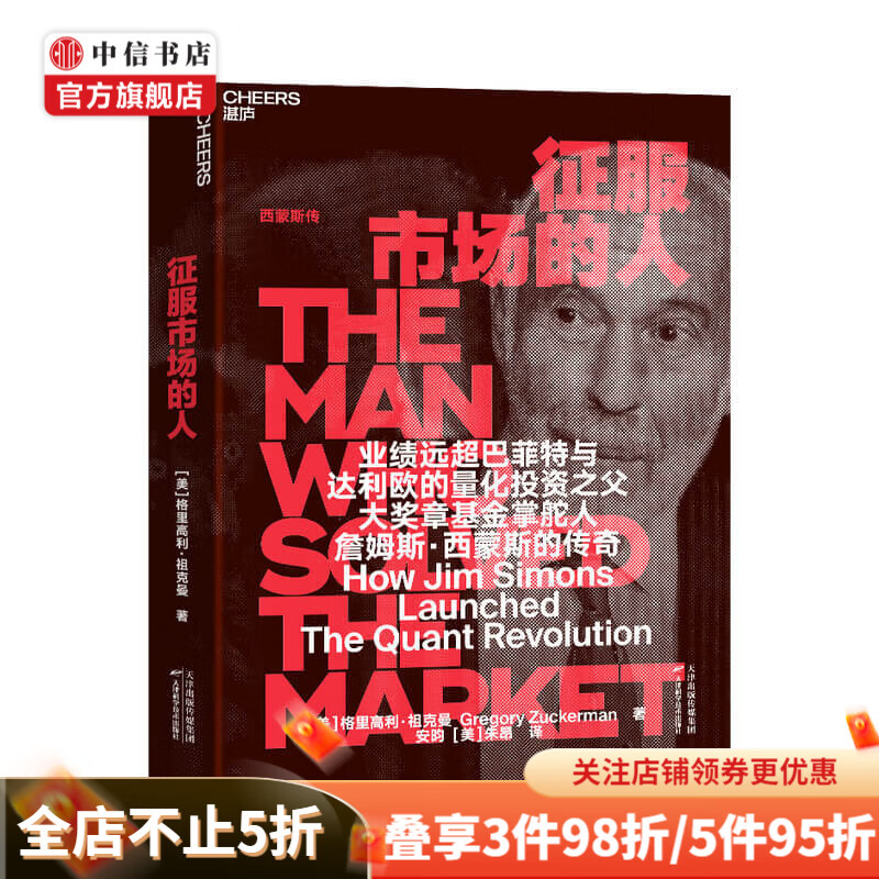 征服市场的人 西蒙斯传 量化投资之父 中信书店
