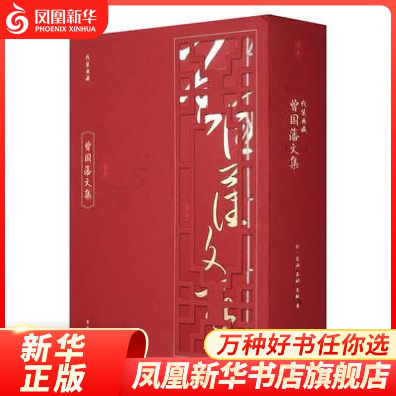曾国藩文集(全4册) 曾国藩 著 黄山书社 国学古籍 凤凰新华书店旗舰店