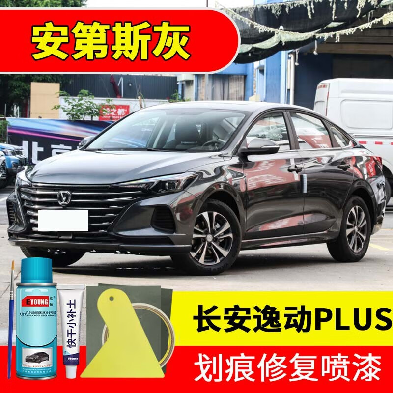 屹扬(eyoung)长安逸动plus安第斯灰色补漆笔自喷漆汽车漆划痕修复神器