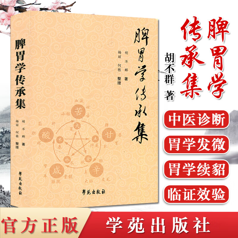 现货 脾胃学传承集 胡不群 著 学苑出版社 9787507750836