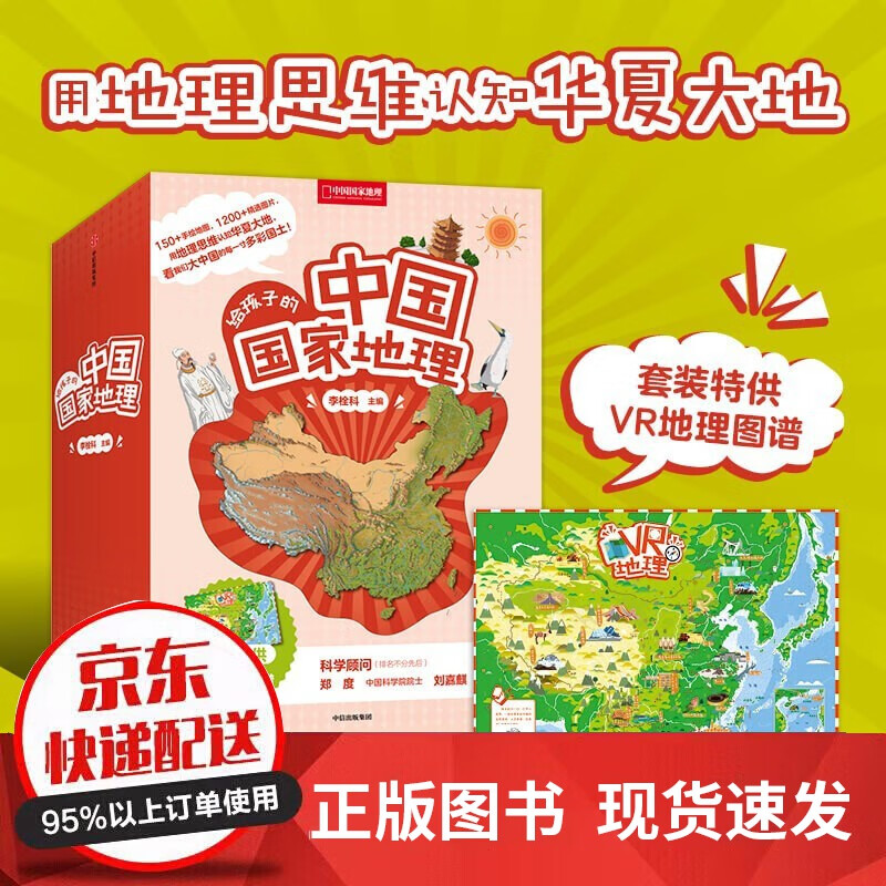 【通知下架】给孩子的中国国家地理 青少年地理科普书 李栓科等著 中国国家地理力荐 1-8册套装