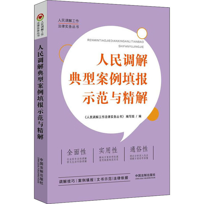 人民调解典型案例填报示范与精解