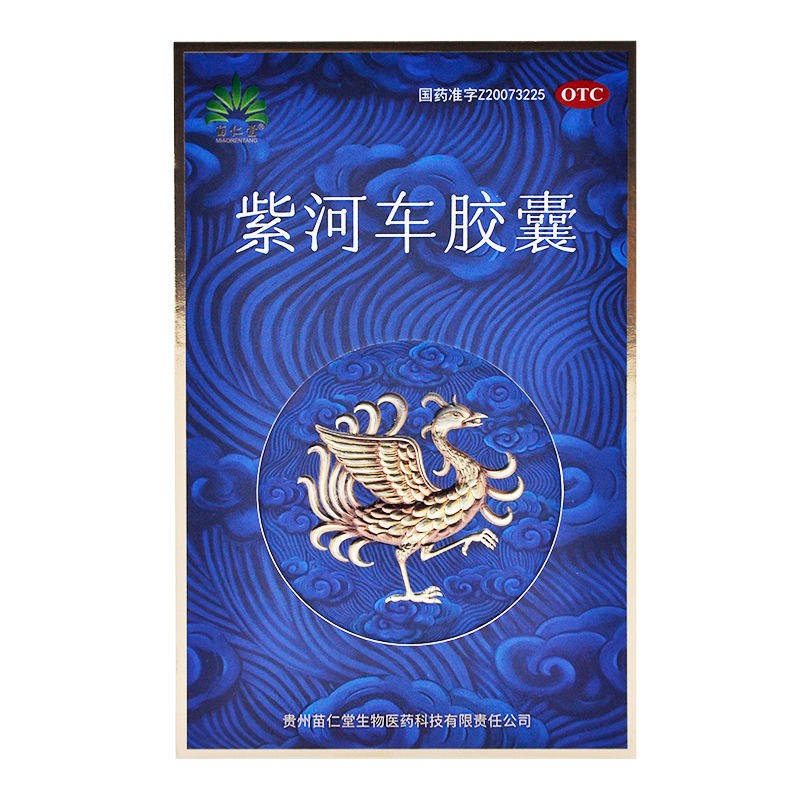 胶囊方便吃人胎盘】苗仁堂紫车河胶囊车紫和河车人胎盘粉胶囊粉紫和何