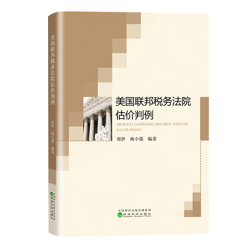 [正版图书]美国联邦税务法院估价判例