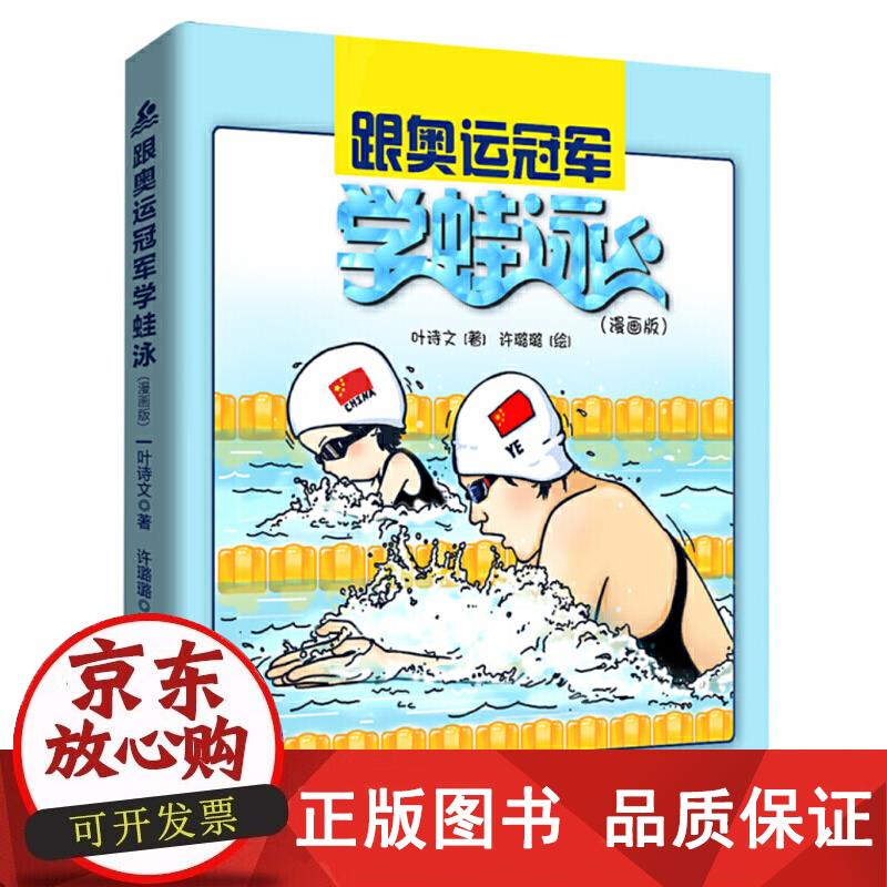跟奥运学蛙泳（漫画版） 叶诗文 9787121338328正版