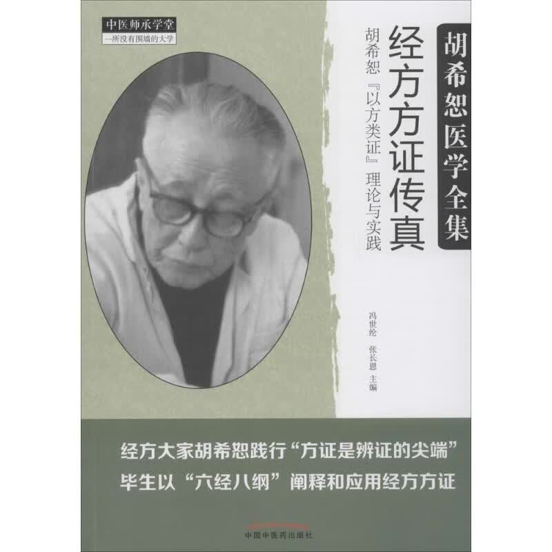 经方方证传真 冯世纶,张长恩 中国中医药出版社 9787513244299