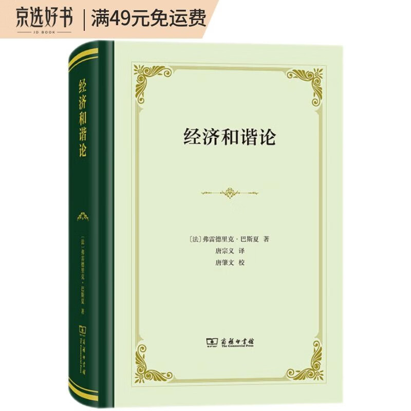 经济和谐论（精装）