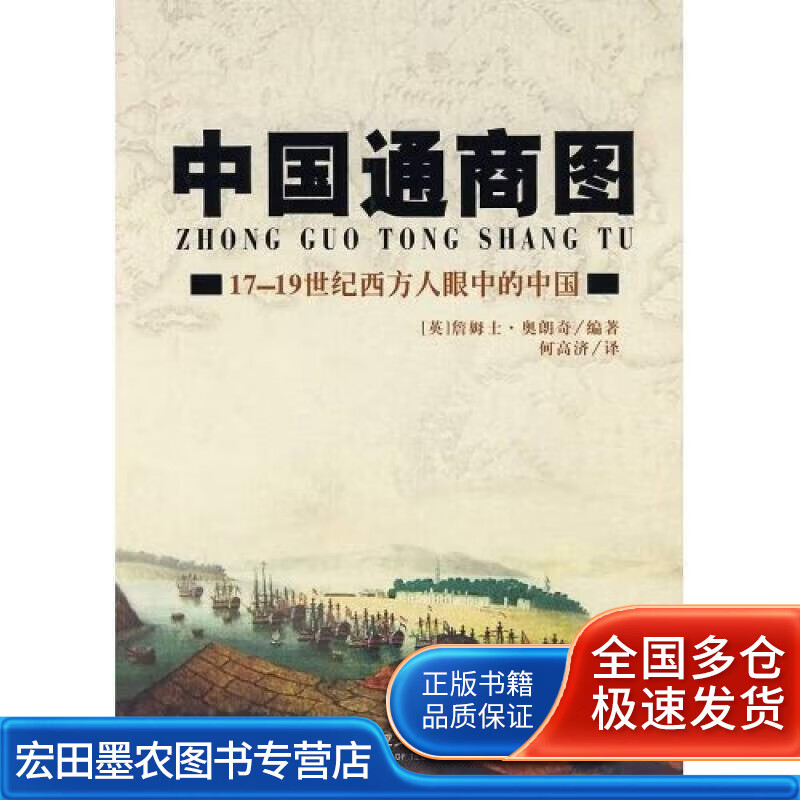 中国通商图【好书】