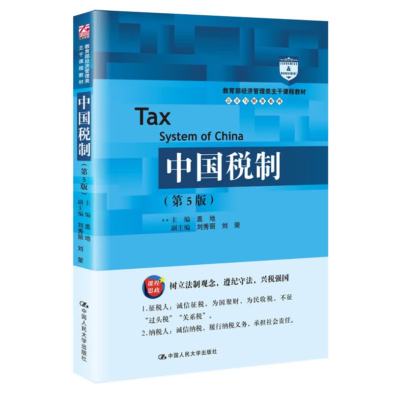 中国税制（第5版）/教育部经济管理类主干课程教材·会计与财务系列