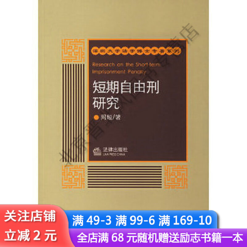 短期自由刑研究