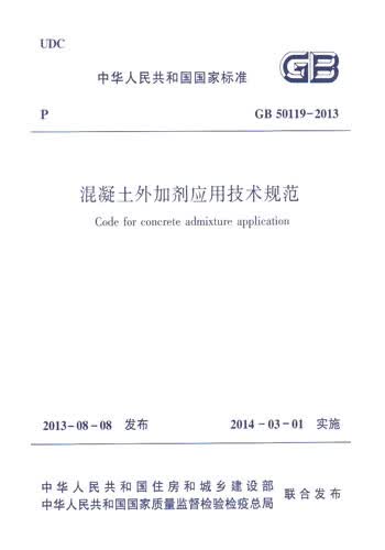 现货正版规范 GB50119-2013混凝土外加剂应用技术规范