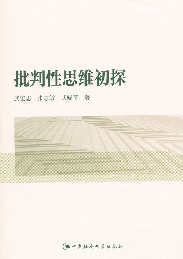 批判性思维初探【正版图书】