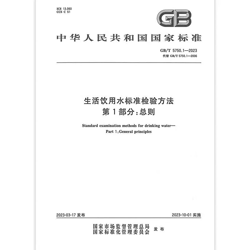 2023年新版  GB/T 5750.1~13-2023 生活饮用水卫生标准 生活饮用水标准检验方法 GB 5750-2023 中国标准出版社 GB/T 5750.1-2023 总则 正版