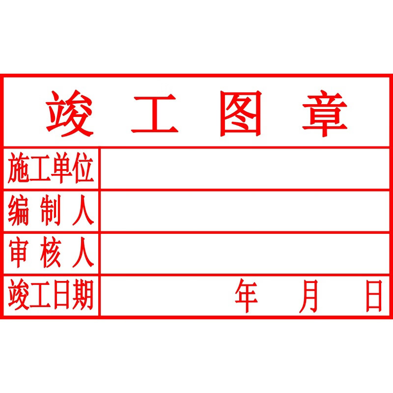 工程竣工图印章定制审核章验收盖章竣工图章定做刻章 样式三 50*80mm