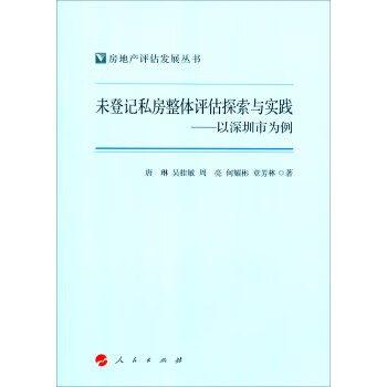 未登记私房整体评估探索与实践—以深圳市为例