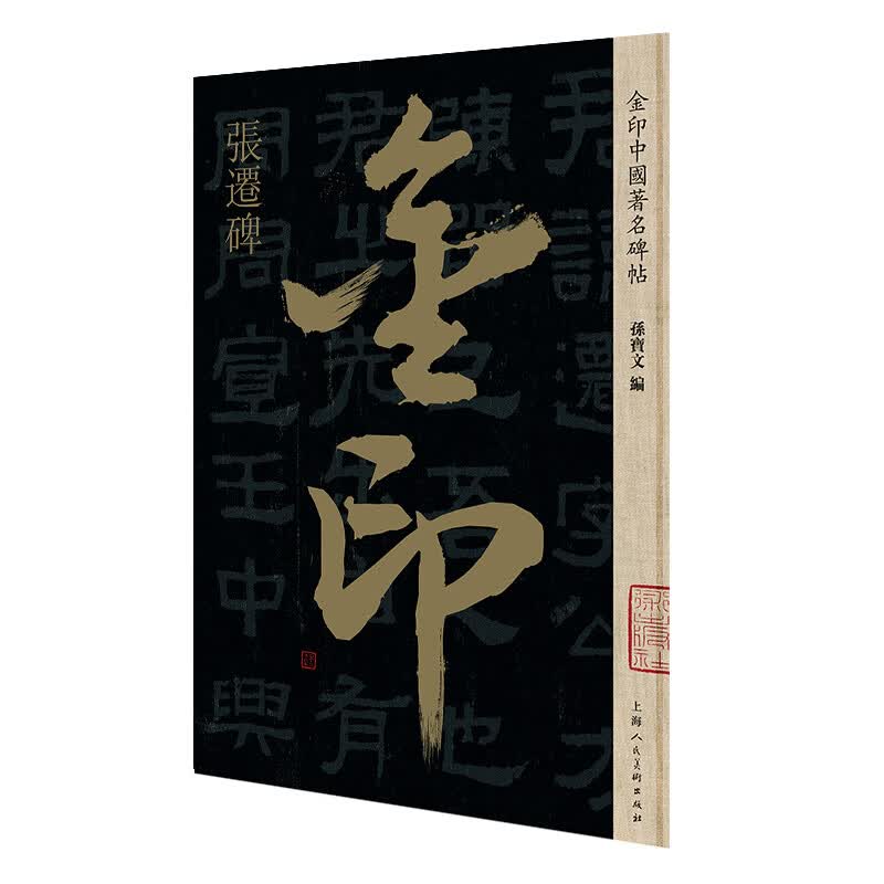 张迁碑/金印中国著名碑帖 书法字帖碑帖 金粉印刷/鉴赏收藏