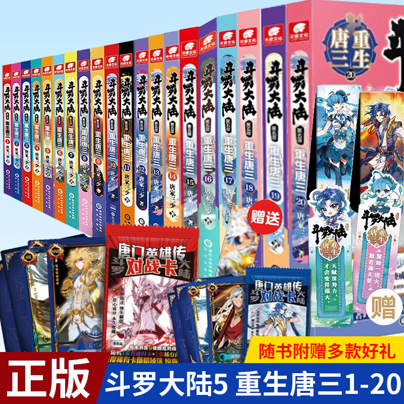 【现货速发】正版 斗罗大陆 第五部重生唐三1-20 全套20册 龙王传说绝 世唐门终极斗罗后四部小说玄幻武侠小说全套唐家三少