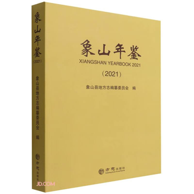 象山年鉴(2021)