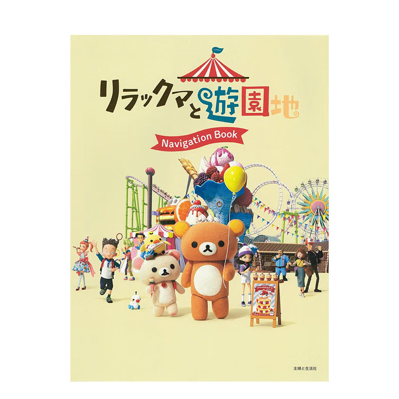 【预售】轻松熊与游乐园 系列动画设定集 リラックマと遊園地 Navigation Book 进口原版日文艺术 善本图书