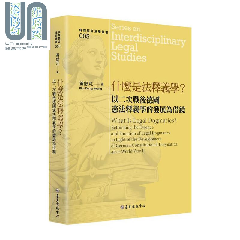 什么是法释义学？：以二次战后德国宪法释义学的发展为借镜 港台原版 黄舒芃 台大出版中心