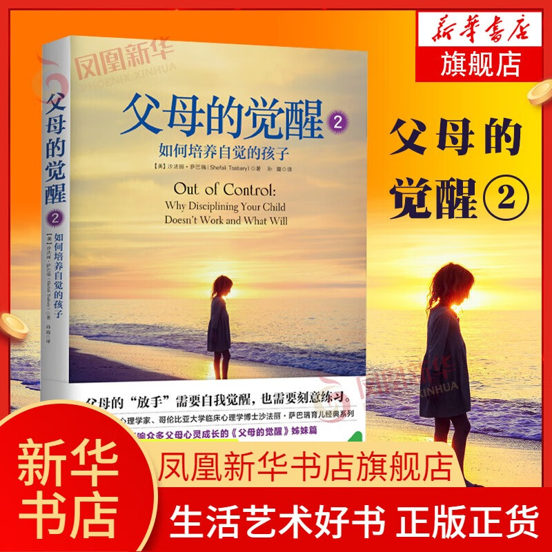父母的觉醒2 如何培养自觉的孩子  亲子关系育儿百科书