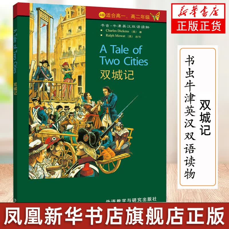 双城记-书虫.牛津英汉双语读物 第4级下 适合高一高二 外语教学与研究出版社 英语小说中英对照英文书