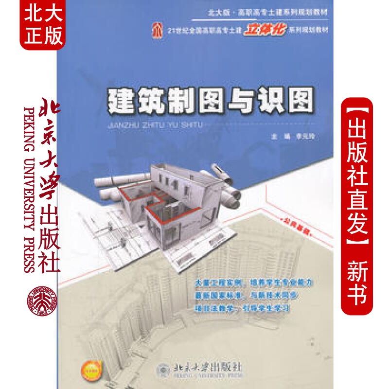 北大正版 建筑制图与识图 北京大学出版社