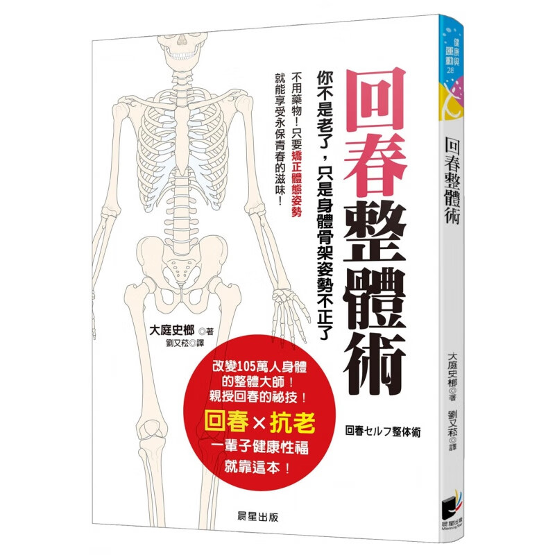 【预售】大庭史榔 回春整体术你不是老了 只是身体骨架姿势不正了 晨星港台原版图书籍台版正版进口