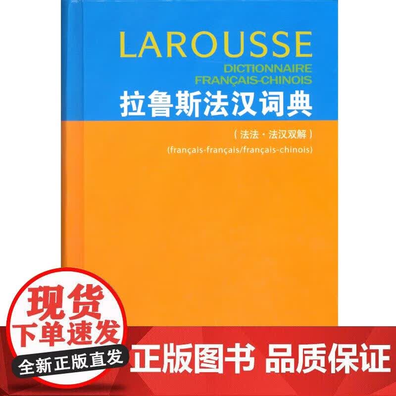 拉鲁斯法汉词典(法法·法汉双解) 【法】杜布瓦(Dubois,J.) 主编 商务印书馆正版