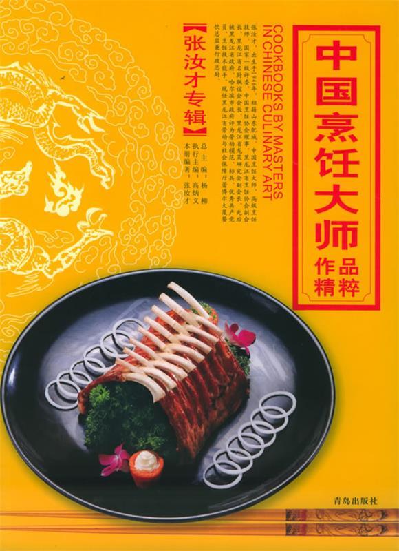 中国烹饪大师作品精粹 张汝才专辑