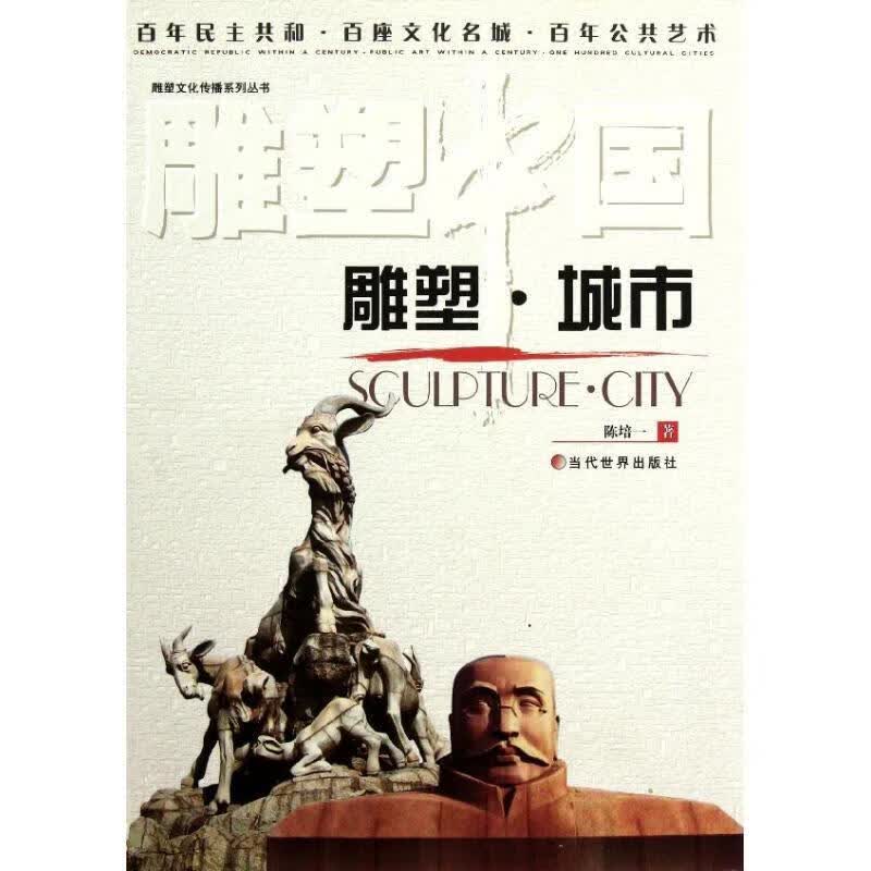 雕塑-城市 陈培一著 当代世界出版社