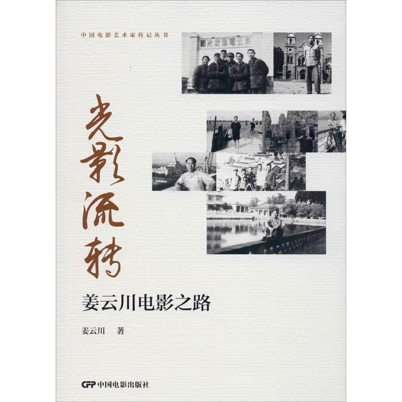 光影流转 姜云川电影之路
