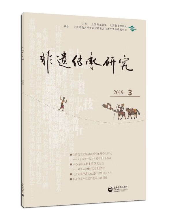 非遗传承研究(2019.3)