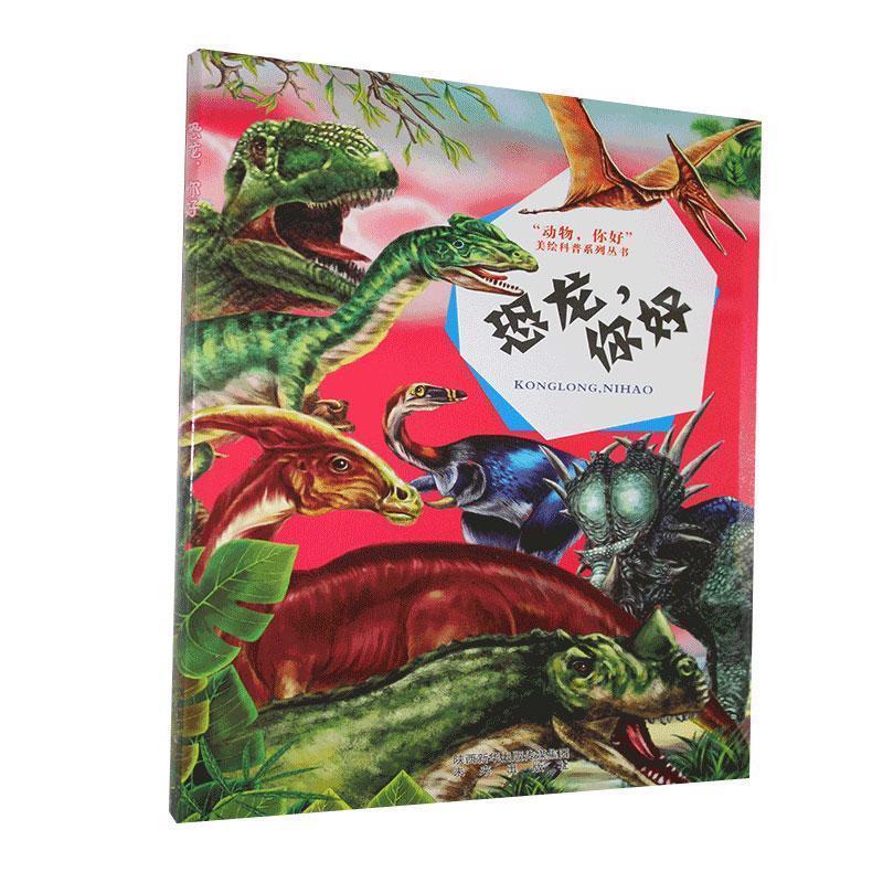 动物,你好:恐龙,你好  未来出版社[S