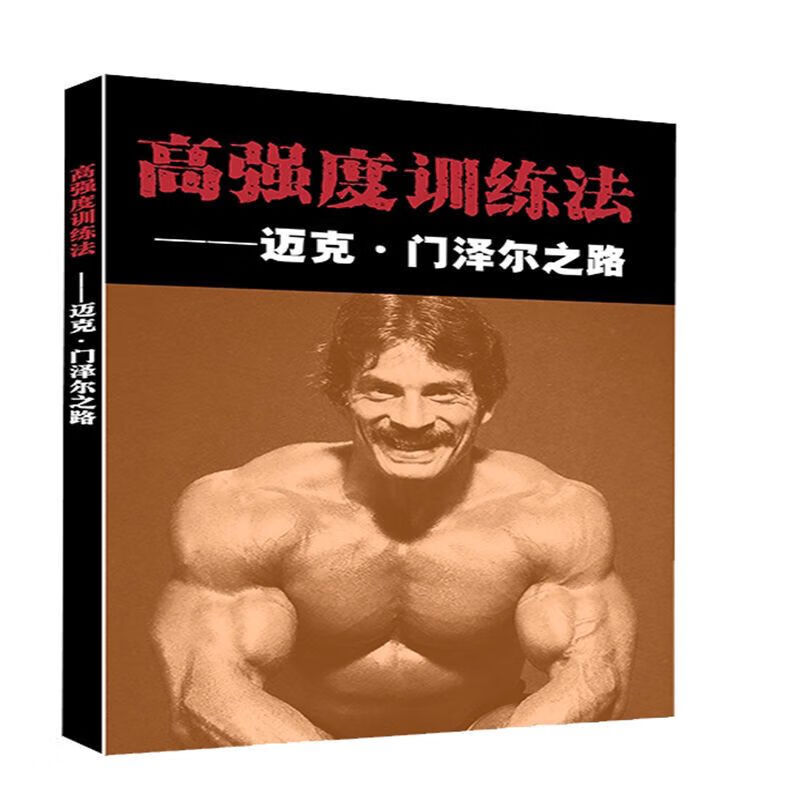 迈克门泽尔的智慧 麦克高强度训练法 高级