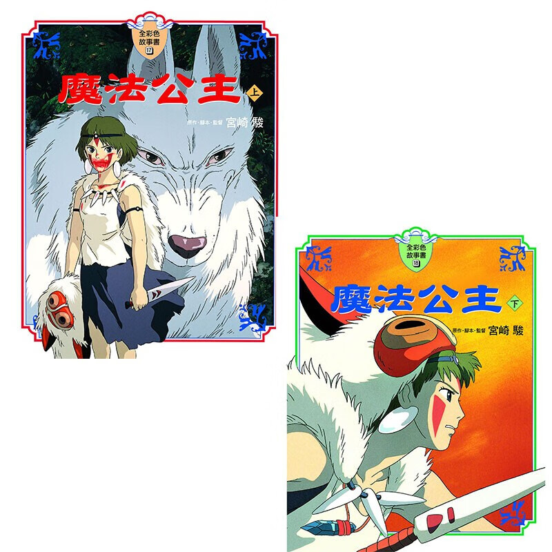 【预售】魔法公主(上下两册)【全彩故事书】宫崎骏漫画书 港台原版图书籍故事绘本画册原画周边礼物